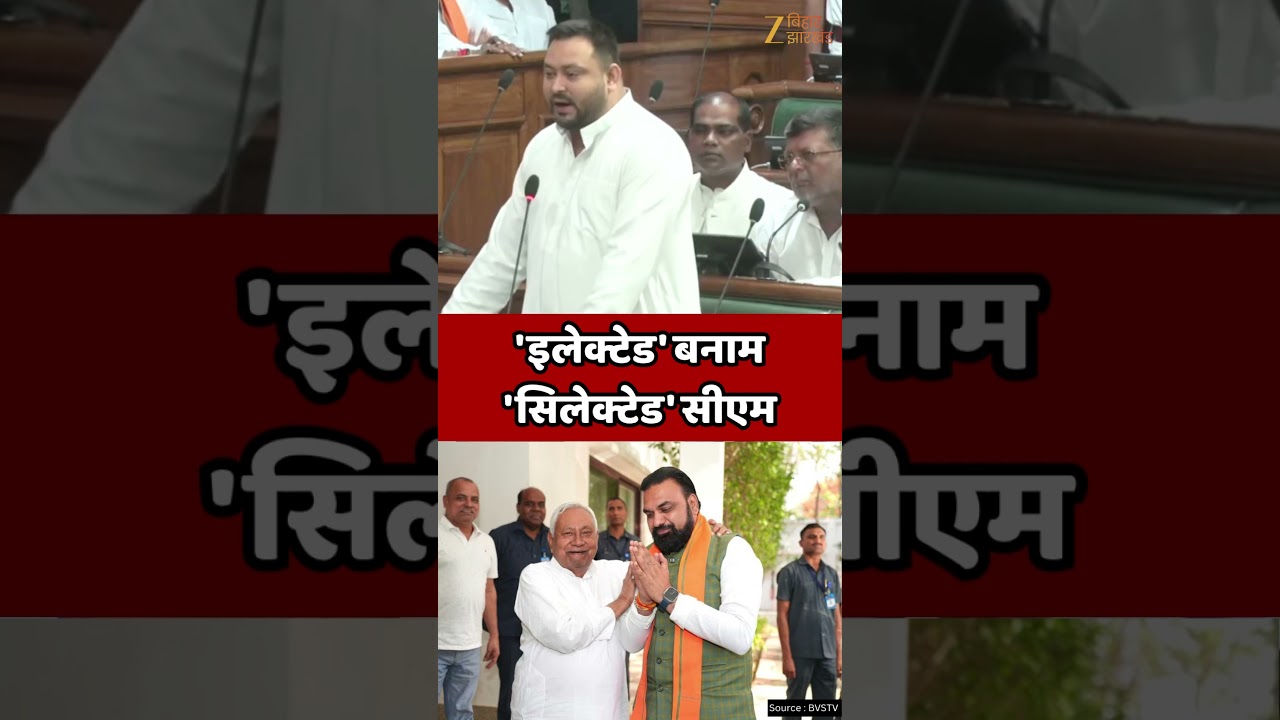 Tejashwi Yadav On Bihar Floor Test: तेजस्वी यादव ने 'इलेक्टेड' बनाम 'सिलेक्टेड' सीएम पर कसा तंज