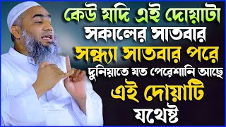 দুনিয়াতে যত পেরেশানি আছে সকল পেরেশানি মোকাবেলা এই সূয়াটি দিয়ে যথেষ্ট | Mufti Mustakunnabi Kasemi