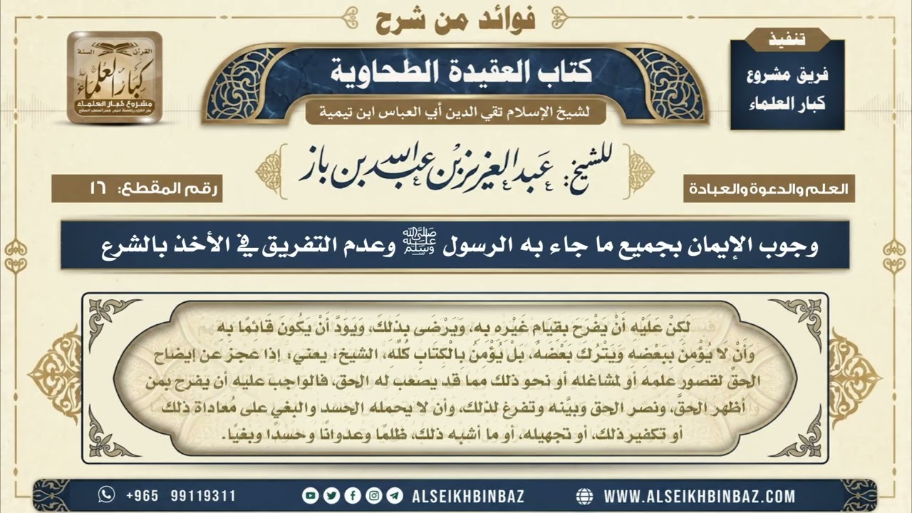 16 - وجوب الإيمان بجميع ما جاء به الرسول ﷺ وعدم التفريق في الأخذ بالشرع  -  من شرح العقيدة الطحاوية