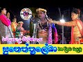 Srilankan cultural drama jahuta full episode  sunethraleka  first episode