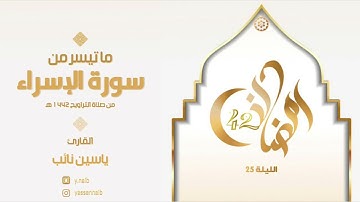 || ليالي_رمضان ١٤٤٢ || القارئ ياسين نائب || ماتيسر من سورة " الإسراء " الليلة الخامسة والعشرون