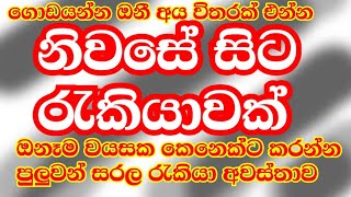 නිවසේ සිට රැකියාවක් කරන්න කැමති ඔබට ගොඩයන්න අවස්තාවක් @sl-job-topic