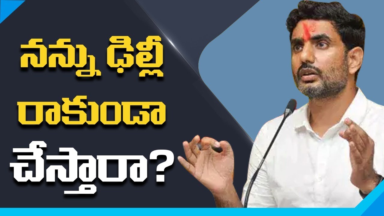 Why Chandrababu Naidu Not Allowing Nara Lokesh To Delhi Tour Nidhi Tv 