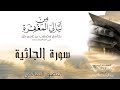 من ليالي المغفرة سورة الجاثية منصور السالمي mp3