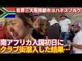 【スリ被害寸前】世界三大危険都市ヨハネスブルグ 入国初日に女1人でクラブ街に潜入した結果…#一人旅 #世界一周 #女子一人旅