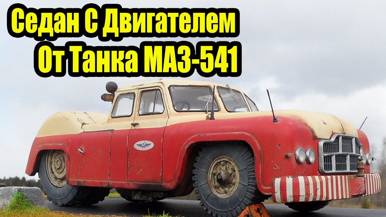ЭТО НЕВЕРОЯТНО! Легковой МАЗ с Танковым Дизелем МАЗ 541 - YouTube