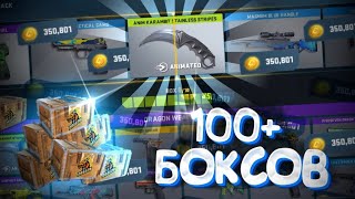 САМОЕ БОЛЬШОЕ ОТКРЫТИЕ БОКСОВ НА СУМУ 350К МОНЕТ В COUNTER ATTACK!!! | КОНТР АТАК