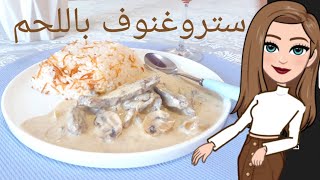 Classic creamy beef stroganoff recipe. ستروغونوف باللحم كريمي و سريع