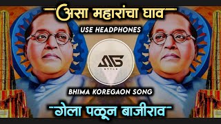 गेला पळून बाजीराव Gela Palun Bajirao Dj Song | Bhima Koregaon Song DJ | Unique Sambhal Mix SG STYLE