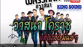 #แสดงสด วาสนา โคราช. ไผกะดั้ย + ห่อหมกฮวกไปฝากป้า. [ KENG SOUND ]