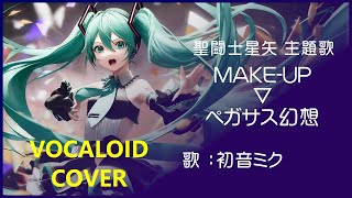 初音ミク)ペガサス幻想 ／ MAKE-UP 聖闘士星矢 OP主題歌 1986 Saint