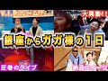 【Vlog】レディー・ガガのライブ参戦‼️銀座→東京ドームは贅沢過ぎた✌️