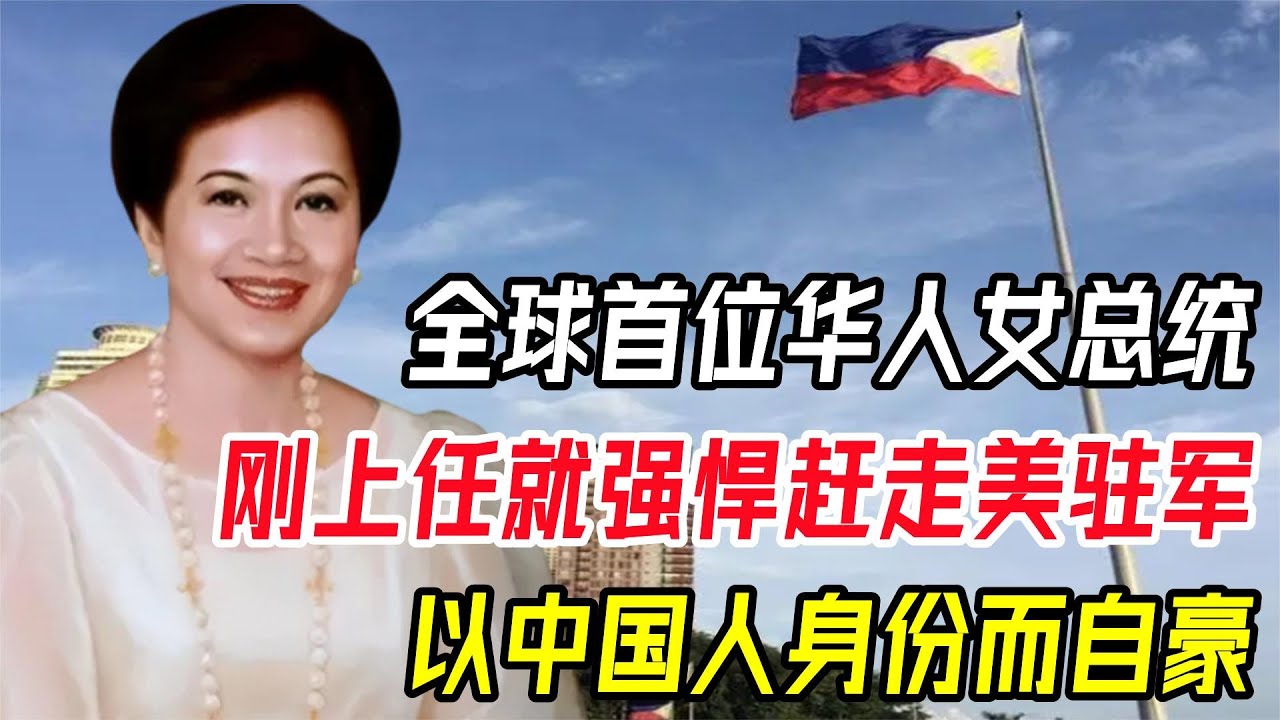 全球首位华人女总统,以中国人身份而自豪,上任强悍赶走美驻军 - YouTube