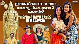 ഇതാണ് ഭാവന പറഞ്ഞ മലേഷ്യയിലെ മുരുഗൻ കോവിൽ 😍| FIRST DAY IN MALAYSIA |Visiting Batu Caves in Malaysia