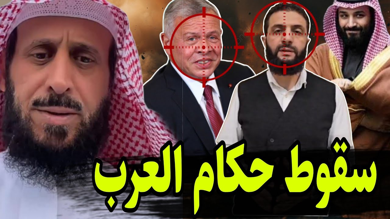 منام  صادم عن سقوط ملك الأردن مع الشرع وبن سلمان يقود المنطقة 😱 الشيخ فهد القرني