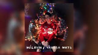 Vignette de la vidéo "MELOVIN - Чудова Мить (Official Audio) PREMIERE"