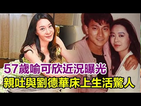 57歲喻可欣近況曝光，親吐與劉德華床上生活太驚人，瘋狂報復華仔19年還不死心，朱麗倩隱身20年果然不簡單#喻可欣#劉德華#朱麗倩