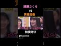 かっきー対さくちゃんのエース相撲対決 #乃木坂46 #遠藤さくら #賀喜遥香