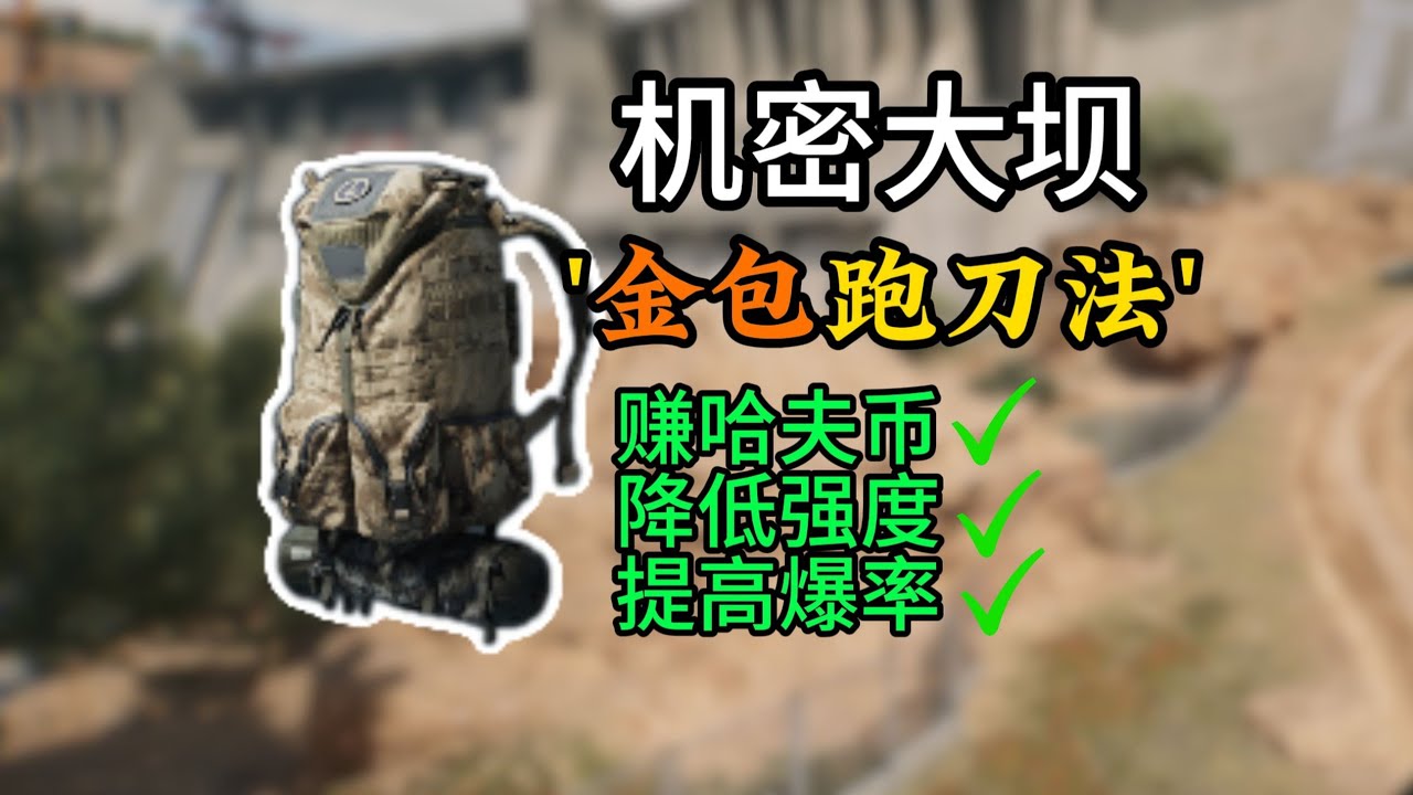 【三角洲行动】破产也能翻盘！低强度＋高爆率“大金包跑刀法”实测全攻略💰🔥