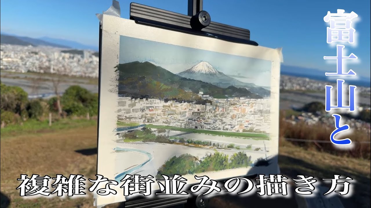 468/【複雑な街並みも描く！】富士山と静岡市内(円山花木園)