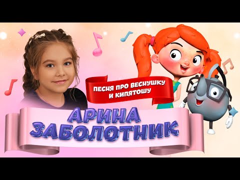 Арина Заболотник Песня Про Веснушку и Кипятошу LIVE на Детском радио