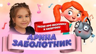 Арина Заболотник - Песня Про Веснушку и Кипятошу (LIVE на Детском радио)