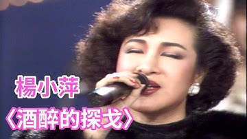 楊小萍-酒醉的探戈│綜藝大都會(1989)