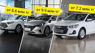 Цены на новые автомобили в Казахстане / Авто до 10 млн тенге