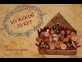 мужской букет съедобные букеты gifts or men   hand made DIY