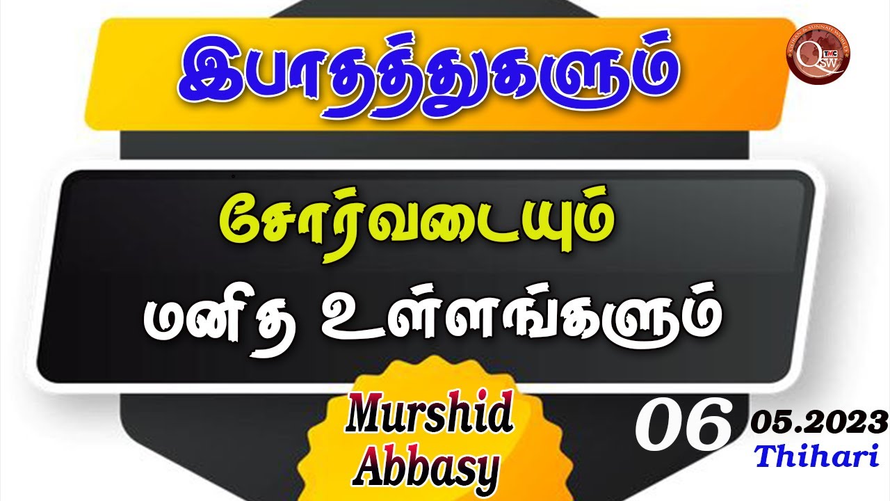 இபாதத்துகளும் சோர்வடையும் மனித உள்ளங்களும் | Murshid Abbasy | 06.05.2023 | Thihari