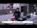 مطبخ الغدير مندي الريزو و بطاطا مقرمشة مع الشيف نورا 