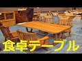【北海道観光】わが家の「食卓テーブル」を買いました　♪
