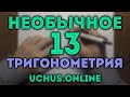 Необычная тригонометрия (13 задание ЕГЭ)