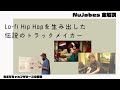 世界で一番有名な日本人トラックメイカー「Nujabes」を全解説【Nujabesに捧ぐ】