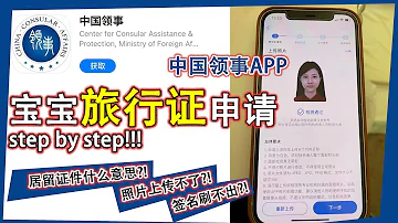 2021新生儿旅行证在线申请 使用中国领事App海外在线 不见面 办理必看 一步一步超详解示范 