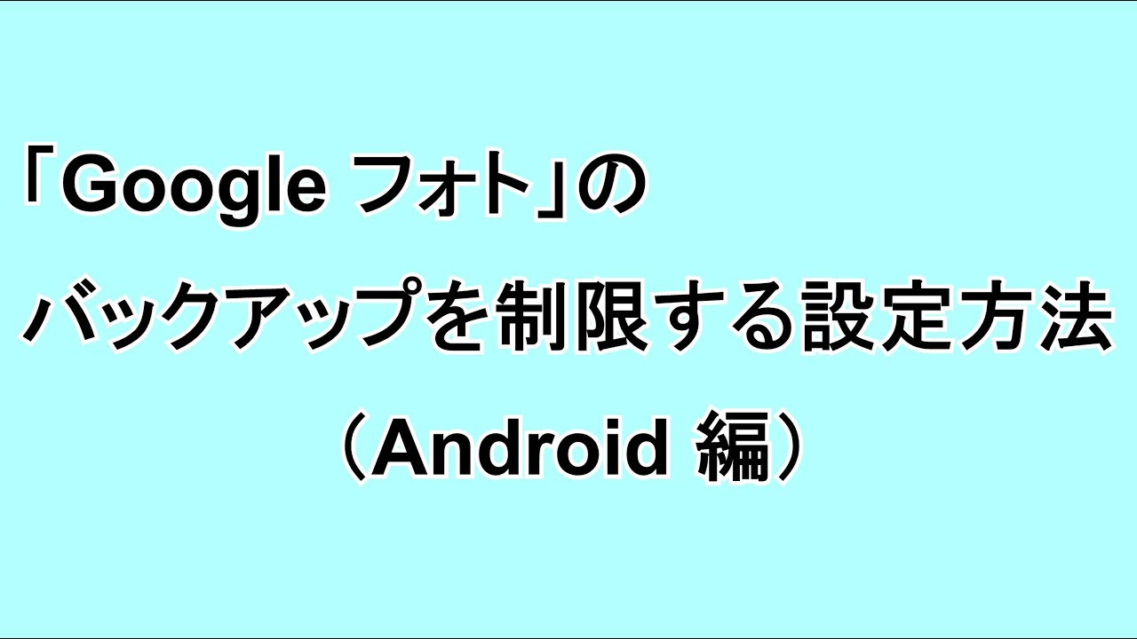 Google フォト でバックアップを制限する設定方法 Android編 Google Help Heroes By Jetstream