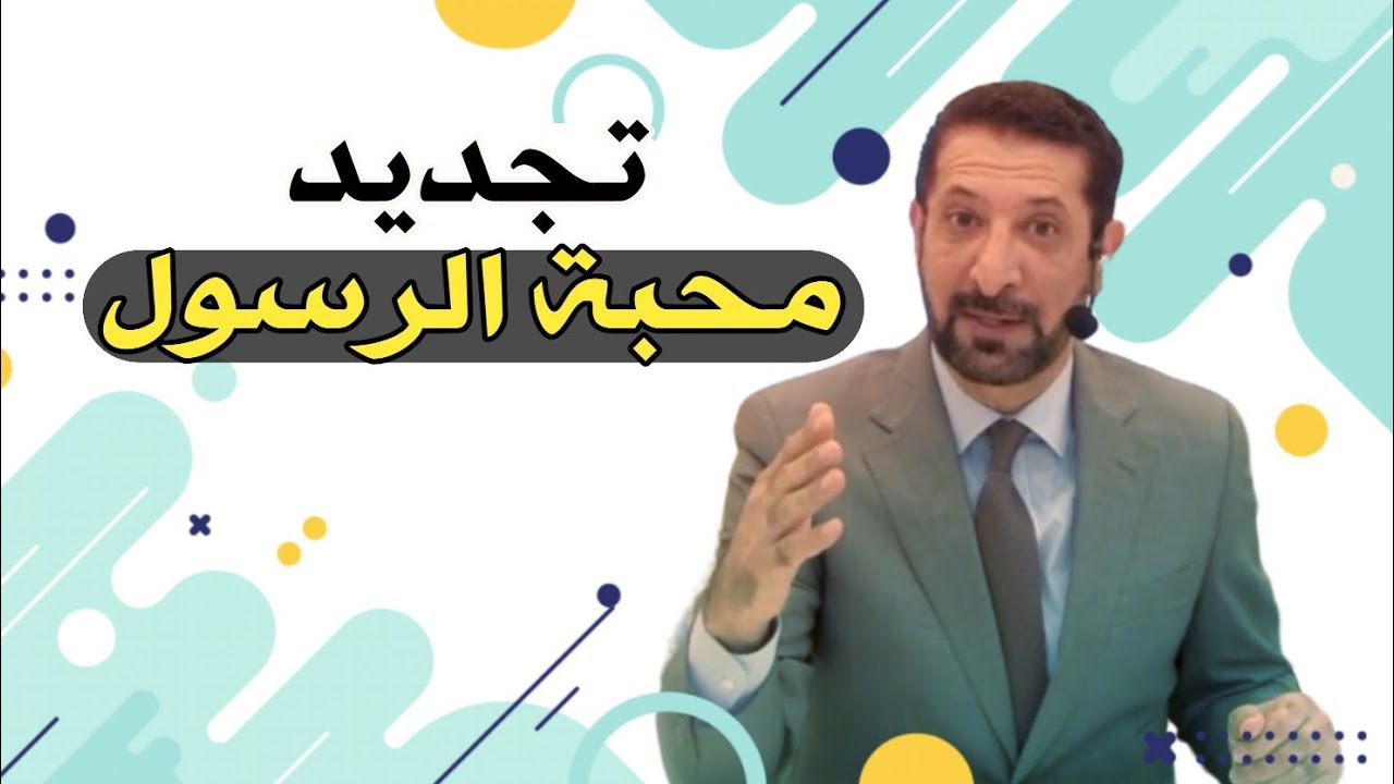 دقائق عطرة في محبة الرسول ﷺ محمد نوح || خميس العاشقين 25/01