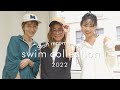 #82 【スタッフオススメコーデ】swim collection 2022【リアルバイ】
