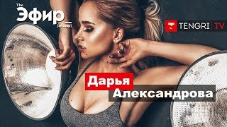 Дарья Александрова о своей груди, разводе и фильме "Путь лидера". The Эфир