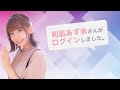 和氣あず未さんがログインしました。