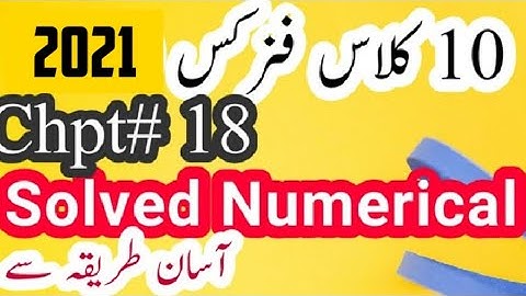 10th Class Physics Numerical Questions Chapter 18 | Physics Solved Numericals Class10 Chapter 18