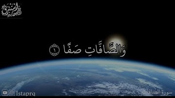 قراءه جميله برواية خلف عن حمزه للقارىء عكاشه كميني ( الصافات )