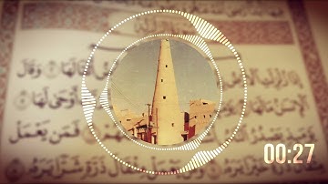 القراءة النجدية  سورة الزلزلة بصوت القارئ محمد بن صالح الكريدا