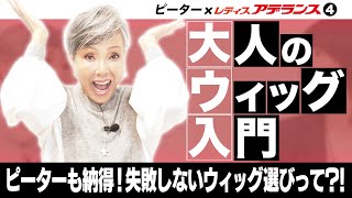 【ピーターも納得！】大人のウィッグ入門「第４弾」失敗しないウィッグ選びって？