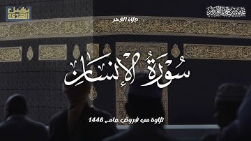 تلاوة خاشعة سورة الإنسان' صلاة الفجر لعام ١٤٤٦هـ..د.عاصم بن محمد اللحيدان