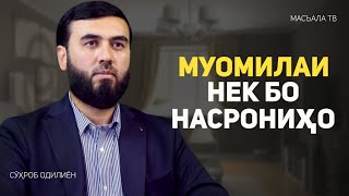 Муомилаи нек бо насрониҳо