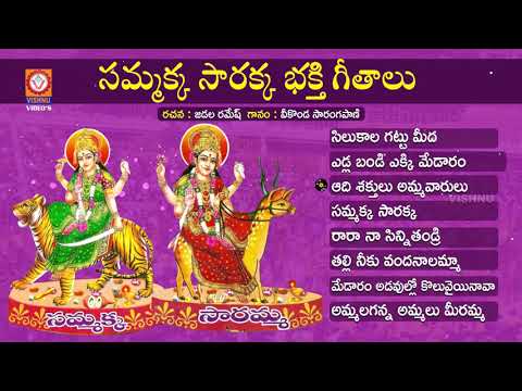 Sammakka Sarakka Devotional Songs Jukebox 2020 | Medaram Jatara 2020 Songs | Vishnu Audios & Videos