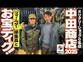 【神回3.0】中田商店！ミリタリーの聖地で再びお宝ディグ with Fielder川崎編集長