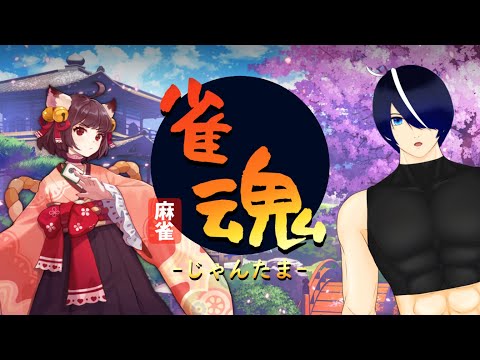 【雀魂-じゃんたま-】４着で脱衣＆筋トレ【参加型/男性VTuber】