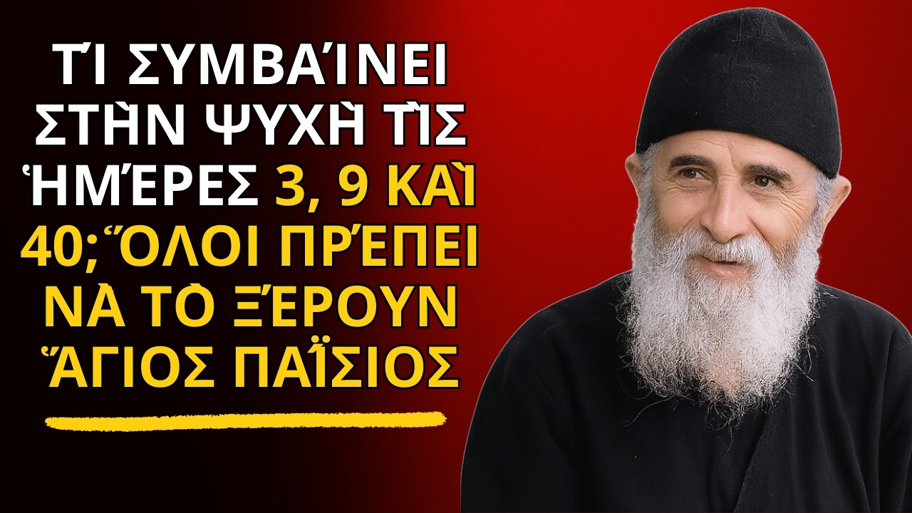 Τί συμβαίνει στὴν ψυχὴ τὶς ἡμέρες 3, 9 καὶ 40; Ὅλοι πρέπει νὰ τὸ ξέρουν - ἍΓΙΟΣ ΠΑΪ́ΣΙΟΣ